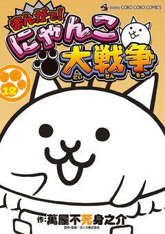 まんがで!にゃんこ大戦争 12巻