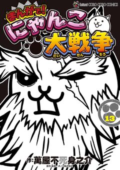 まんがで!にゃんこ大戦争 13巻