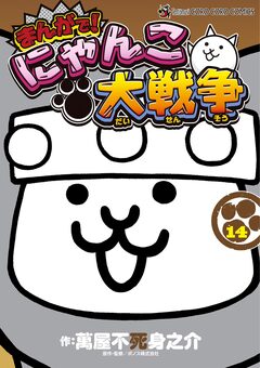 まんがで!にゃんこ大戦争 14巻