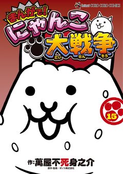 まんがで!にゃんこ大戦争 15巻