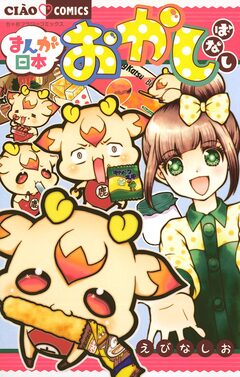 まんが日本おかしばなし 1巻