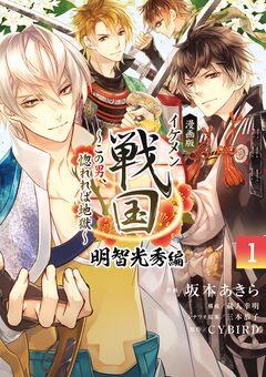漫画版 イケメン戦国 明智光秀編 1巻
