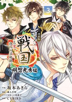 漫画版 イケメン戦国 明智光秀編 3巻