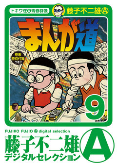 まんが道 9巻