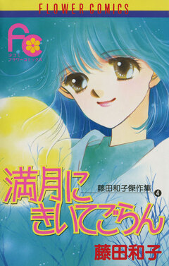 満月にきいてごらん 1巻