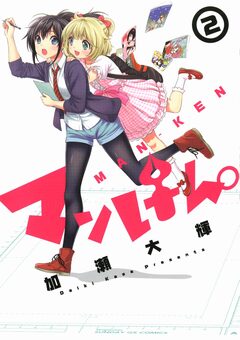 マンけん。 2巻