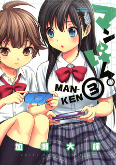マンけん。 3巻