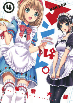 マンけん。 4巻