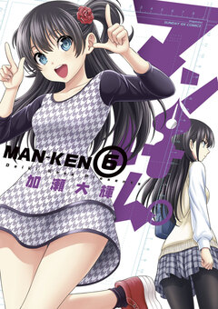 マンけん。 6巻