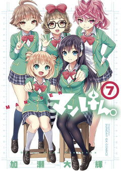 マンけん。 7巻
