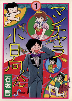 マンチャラ小日向くん 1巻
