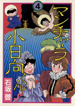 マンチャラ小日向くん 4巻