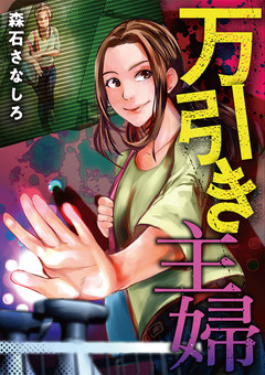 万引き主婦 1巻