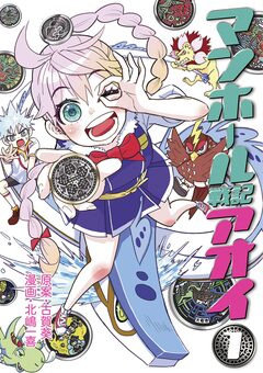 マンホール戦記アオイ 1巻