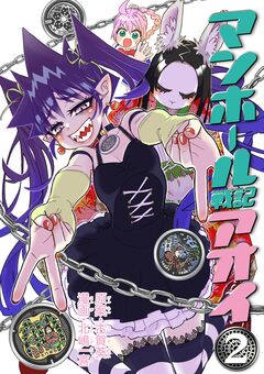 マンホール戦記アオイ 2巻