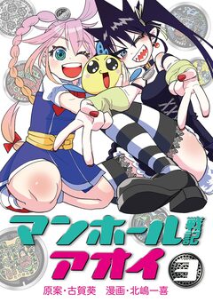 マンホール戦記アオイ 3巻