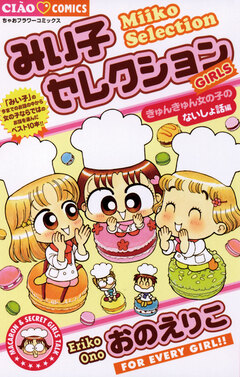 みい子セレクション きゅんきゅん女の子のないしょ話編 1巻