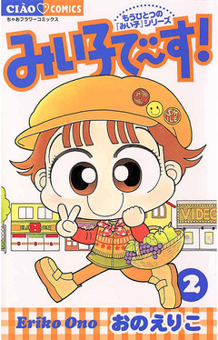 みい子で～す! 2巻
