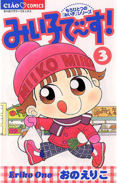 みい子で～す! 3巻