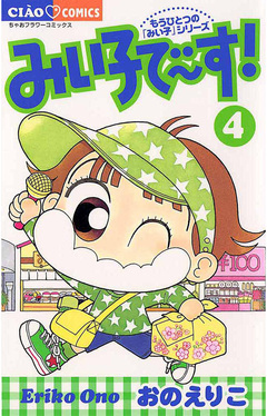 みい子で～す! 4巻
