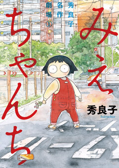 みえちゃんち 秀良子名作劇場 1巻