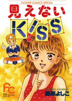 見えないKISS(キッス) 1巻