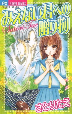 みえない君への贈り物 1巻