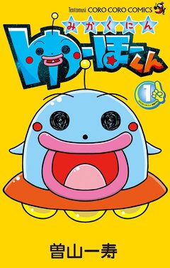 みかくにん ゆーほーくん 1巻