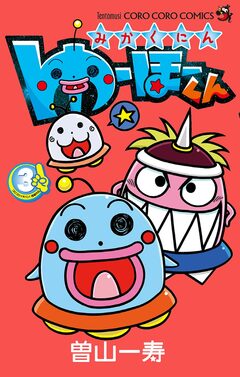みかくにん ゆーほーくん 3巻