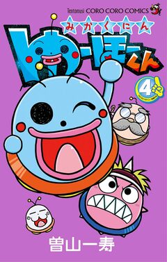みかくにん ゆーほーくん 4巻