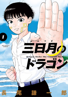 三日月のドラゴン 1巻