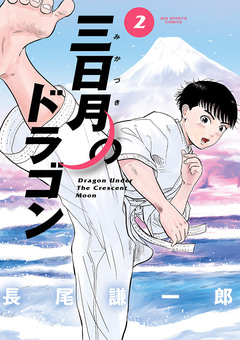 三日月のドラゴン 2巻