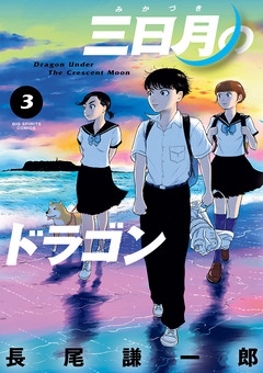 三日月のドラゴン 3巻