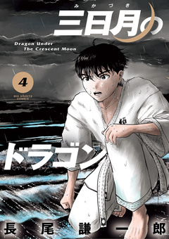 三日月のドラゴン 4巻