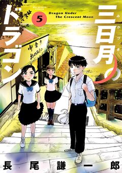 三日月のドラゴン 5巻