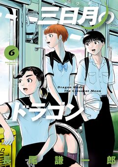 三日月のドラゴン 6巻