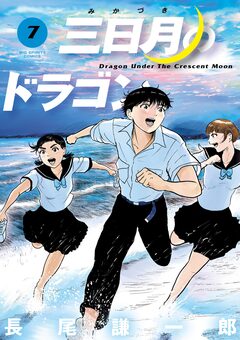 三日月のドラゴン 7巻