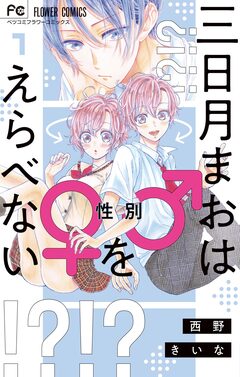 三日月まおは♂♀をえらべない 1巻