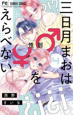 三日月まおは♂♀をえらべない 4巻