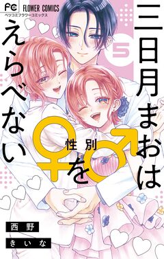 三日月まおは♂♀をえらべない 5巻