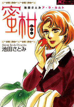 蜜柑 1巻