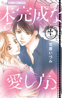 未完成な愛し方 1巻