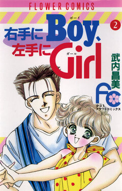 右手にBoy左手にGirl 2巻