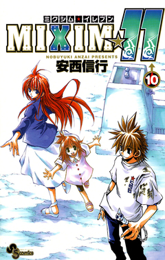 MIXIM☆11 10巻