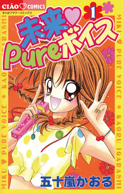 未来 Pureボイス 1巻
