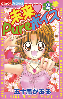未来 Pureボイス 2巻