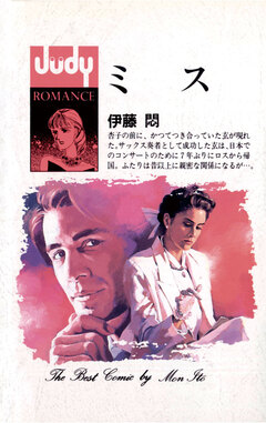 ミス 1巻