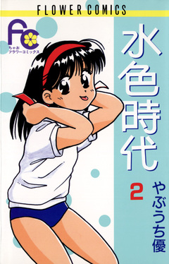 水色時代 2巻