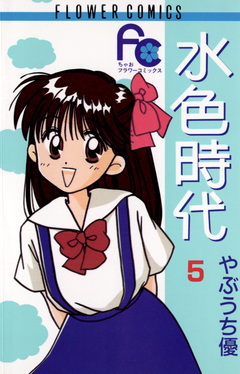 水色時代 5巻