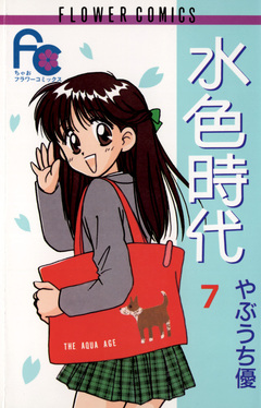 水色時代 7巻